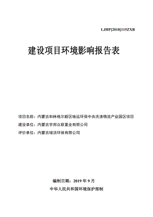 内蒙古和林格尔新区驰远环保中央洗涤物流产业园区项目环境影响报告表