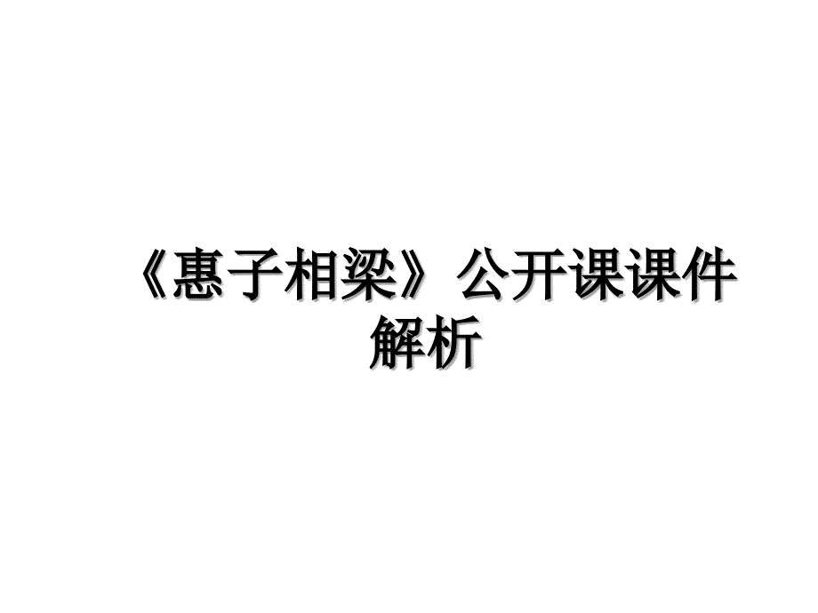 惠子相梁公开课课件解析_第1页