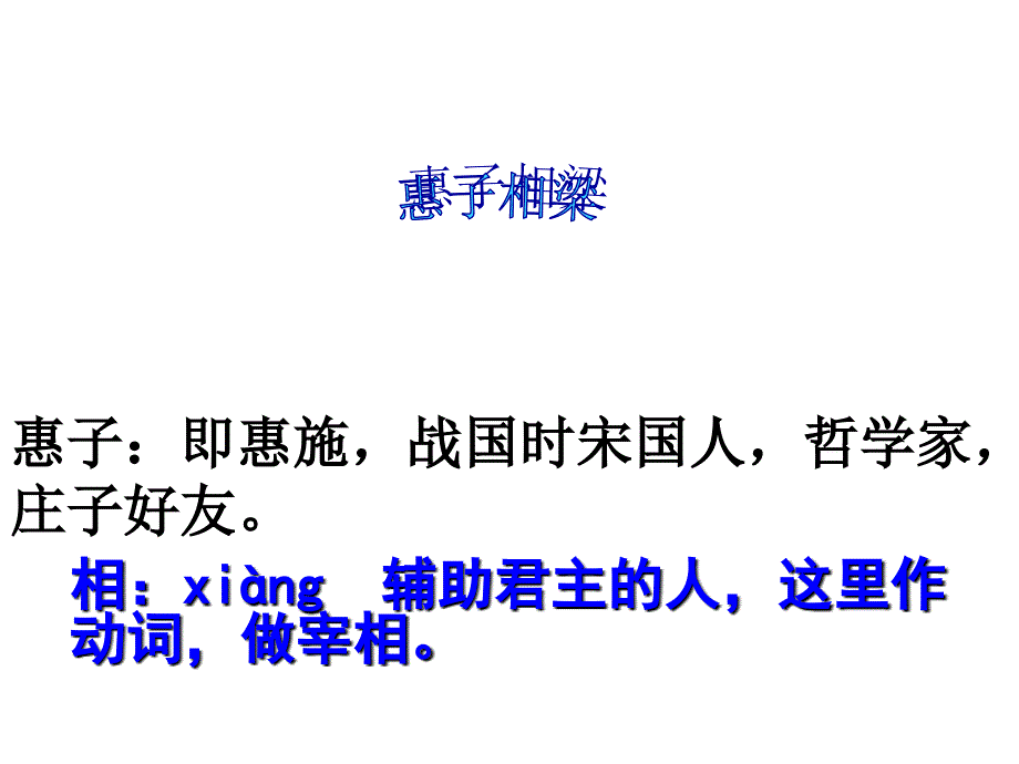 惠子相梁公开课课件解析_第4页