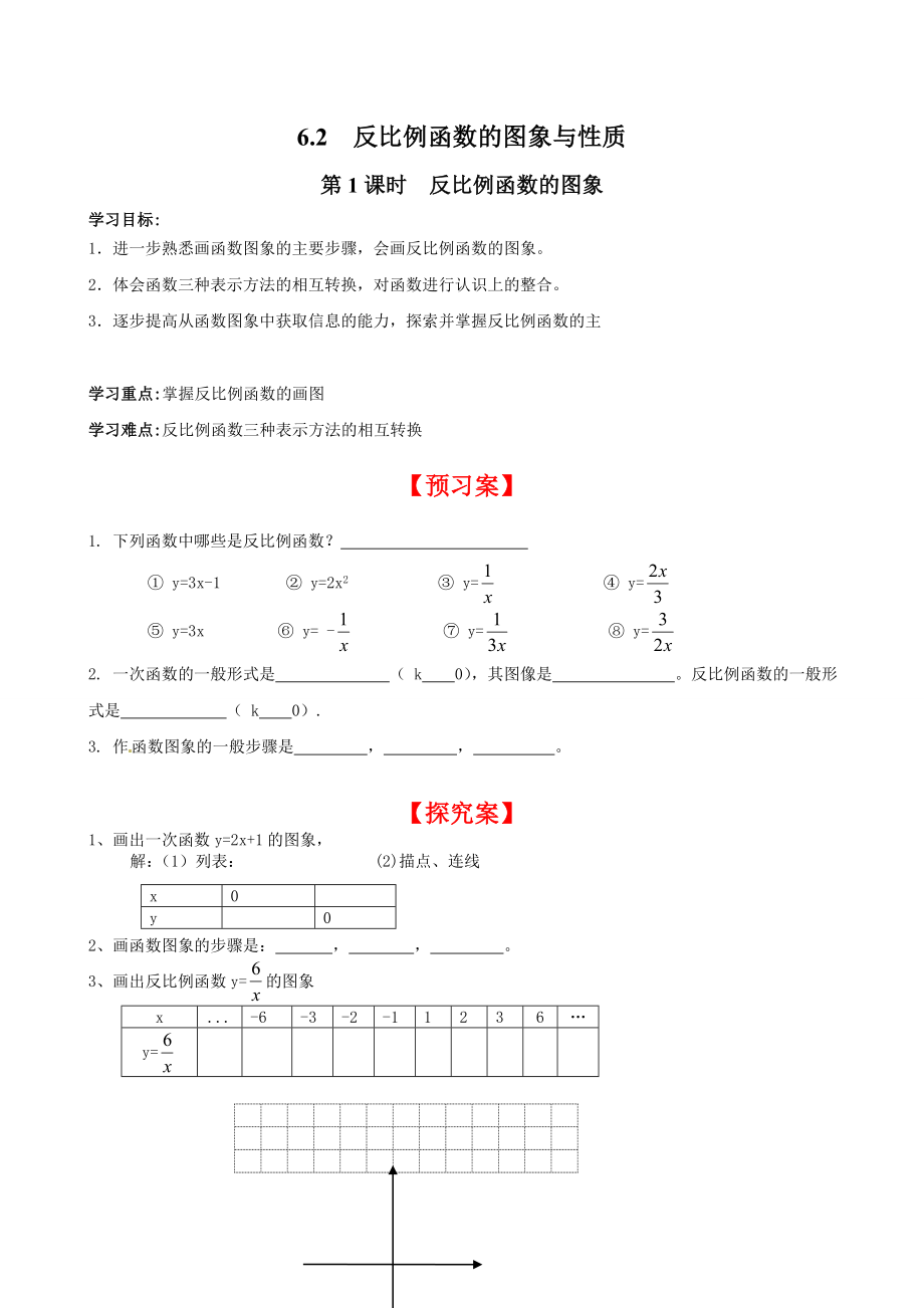 北师版九年级初三数学上册《反比例函数的图象》精品学案_第1页