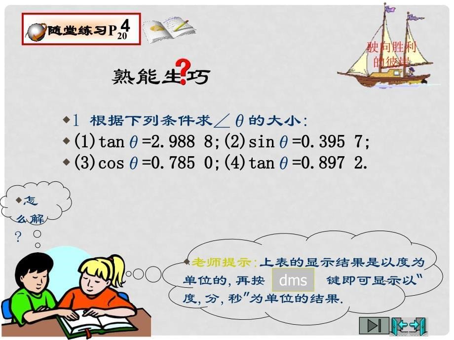 云南省昭通市盐津县二中九年级数学下册《1.3 三角函数的有关计算（2）由三角函数值求角》课件 北师大版_第5页