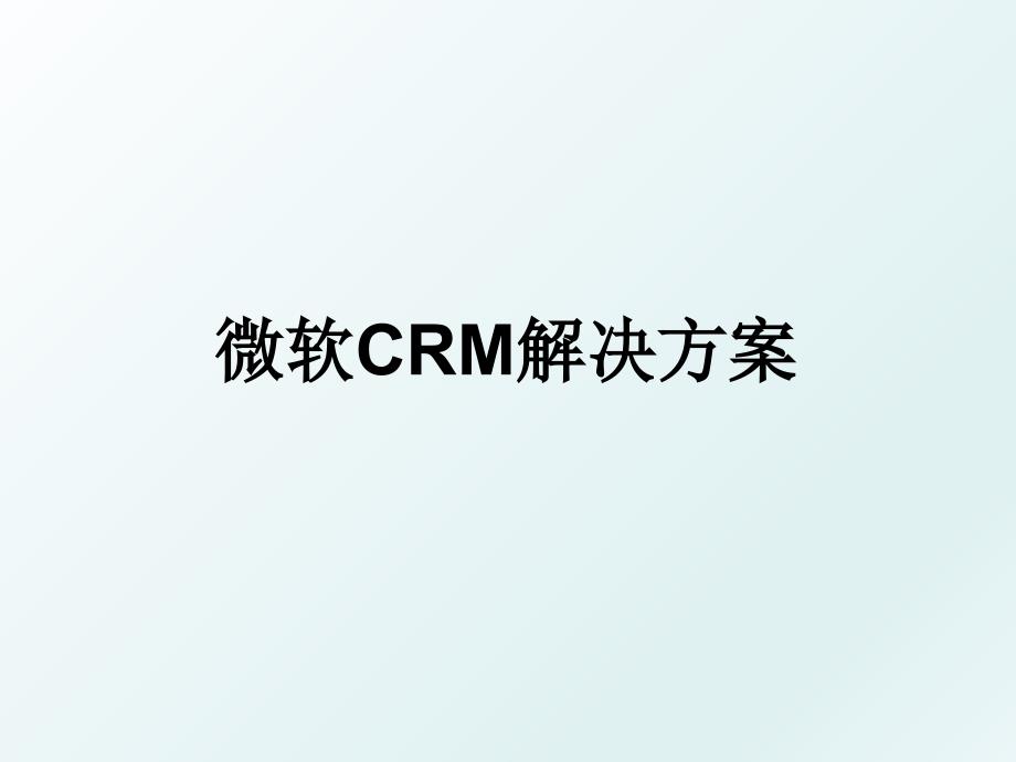 微软CRM解决方案_第1页