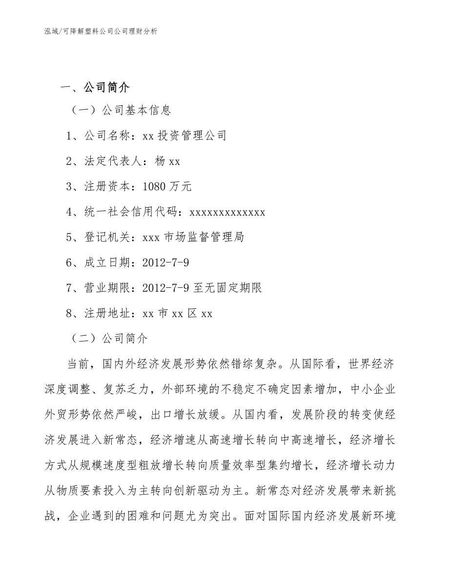 可降解塑料公司公司理财分析【范文】_第3页