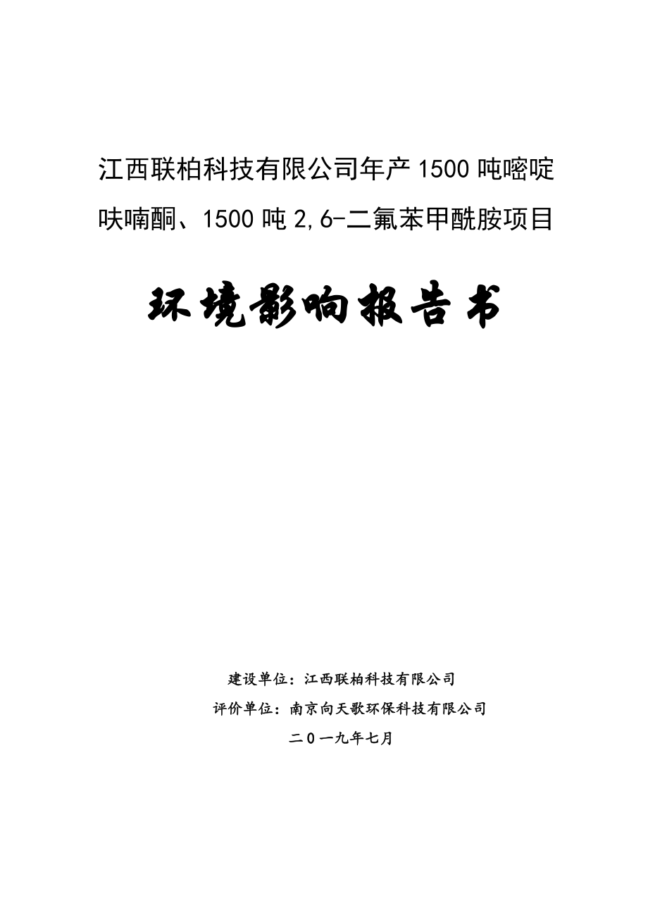 年产1500吨嘧啶呋喃酮、1500吨2,6-二氟苯甲酰胺项目环境影响报告_第1页