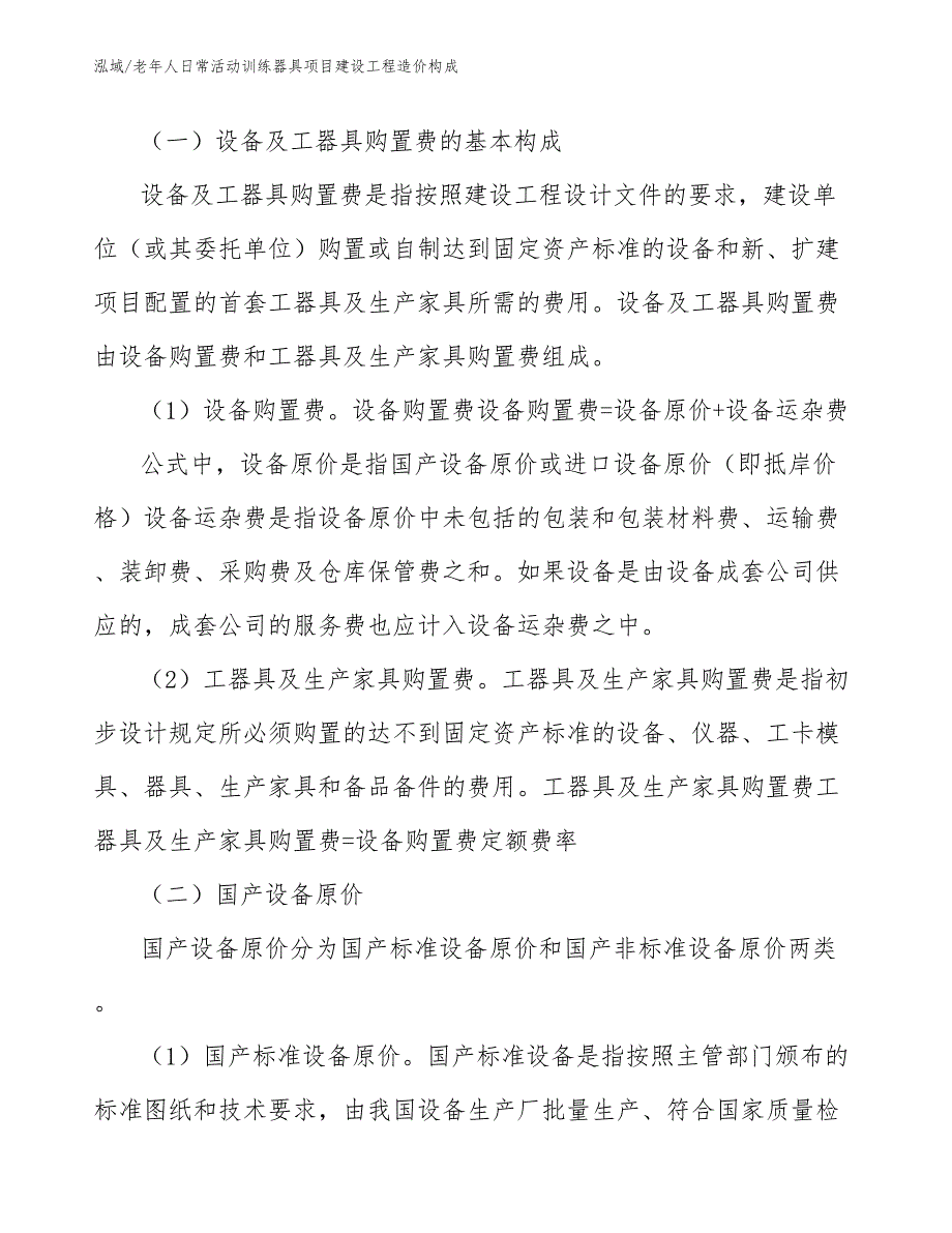 老年人日常活动训练器具项目建设工程造价构成（参考）_第3页