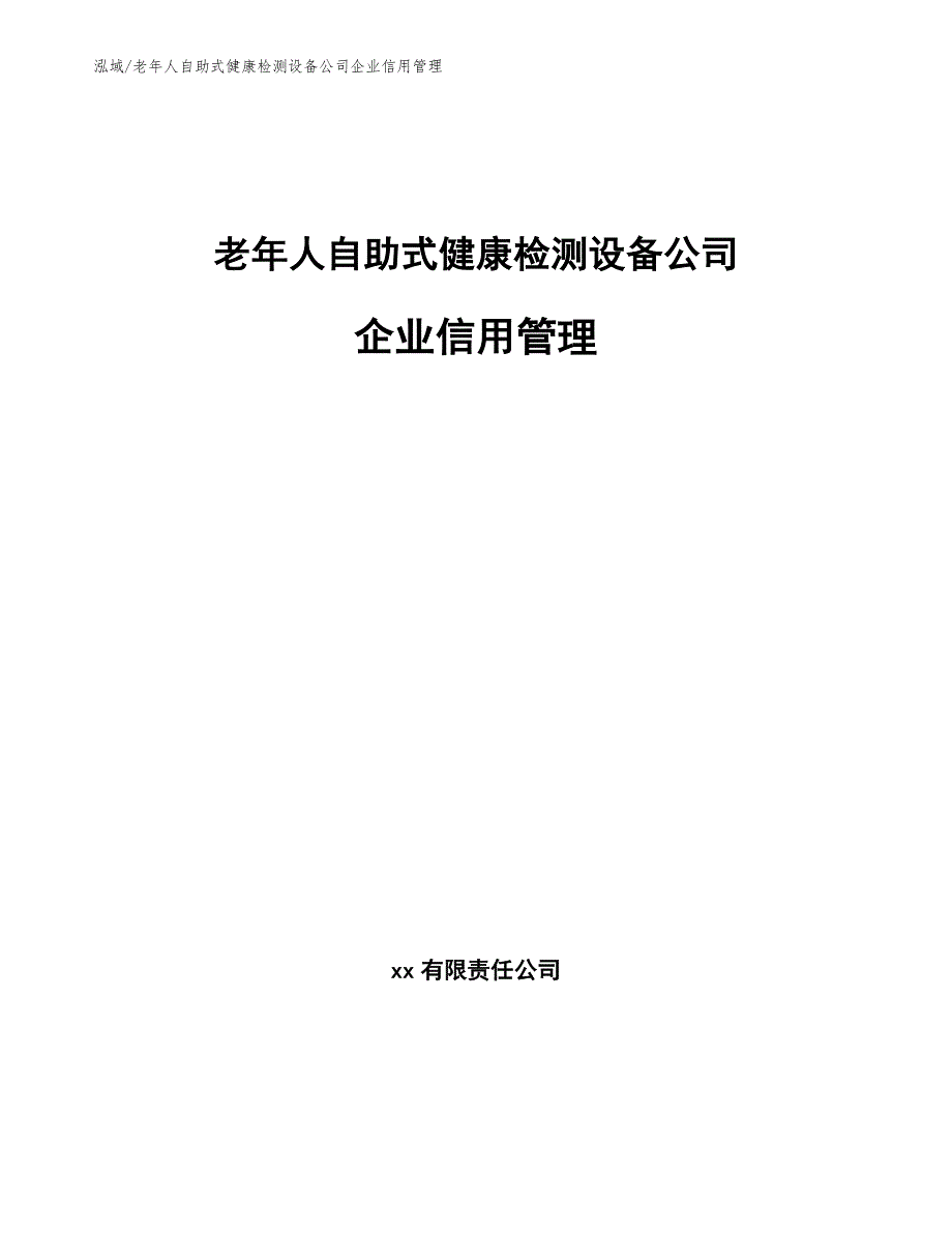 老年人自助式健康检测设备公司企业信用管理_第1页