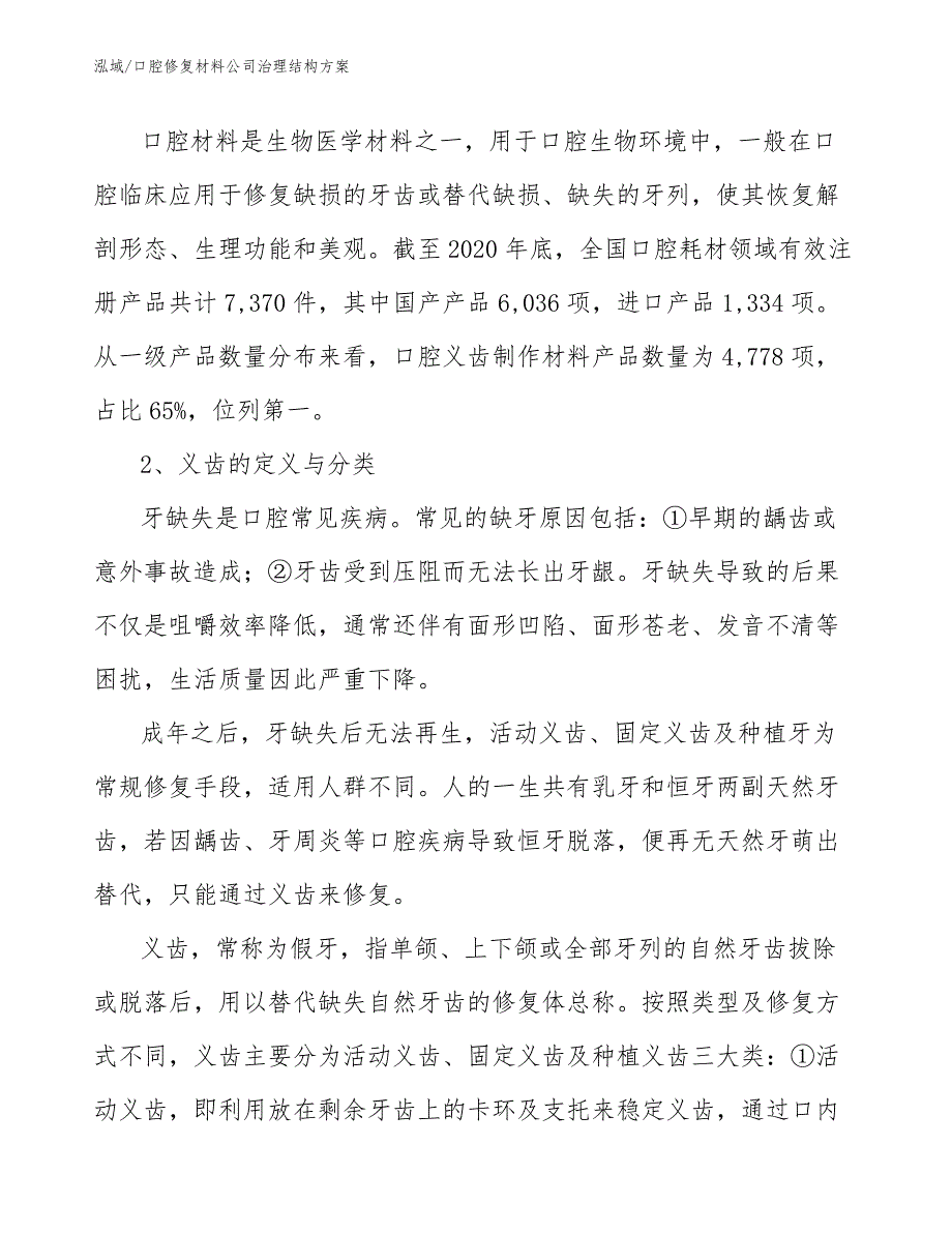 口腔修复材料公司治理结构方案（参考）_第4页