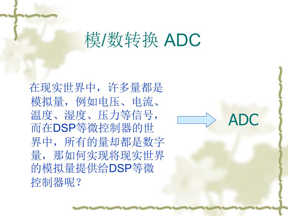 dspX2812ch7模数转换器ADC_第3页