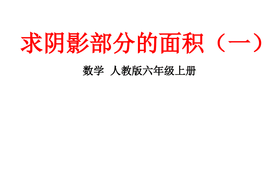 六年级上册数学求阴影部分面积(一)人教新课标ppt课件_第1页