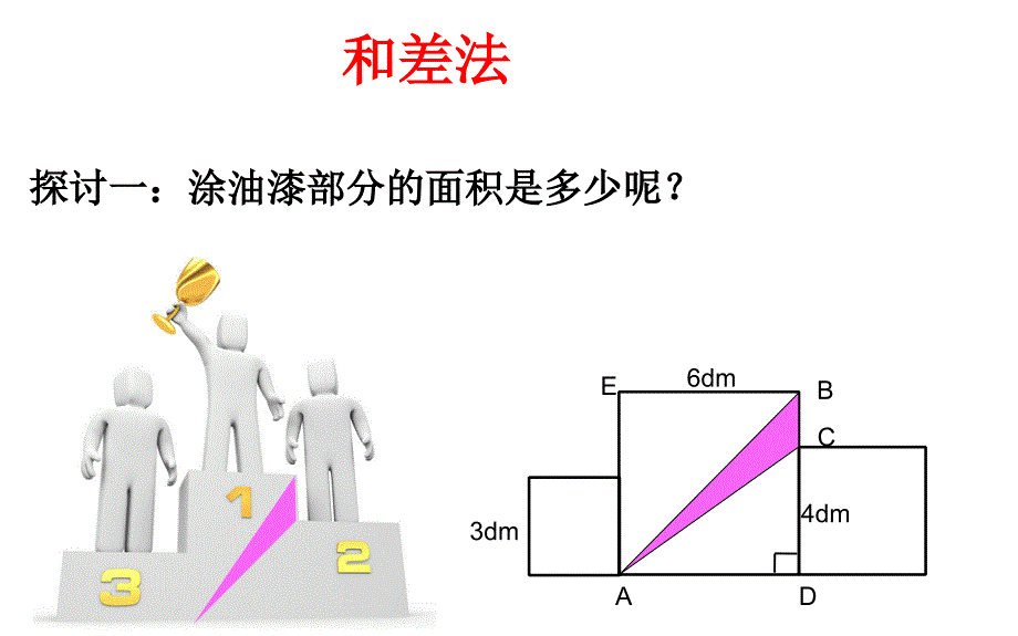 六年级上册数学求阴影部分面积(一)人教新课标ppt课件_第3页