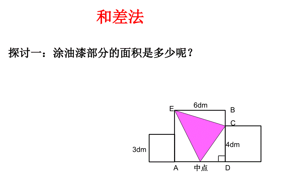 六年级上册数学求阴影部分面积(一)人教新课标ppt课件_第4页