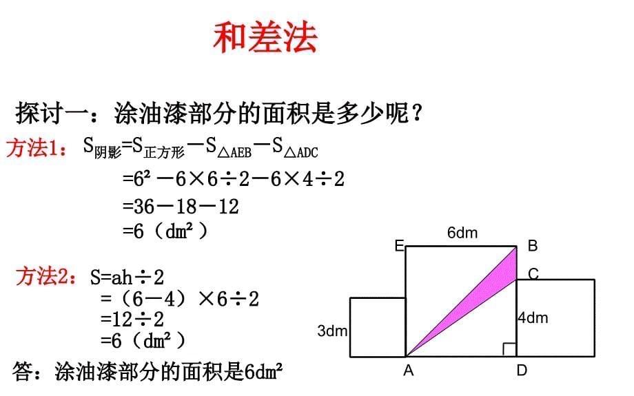 六年级上册数学求阴影部分面积(一)人教新课标ppt课件_第5页