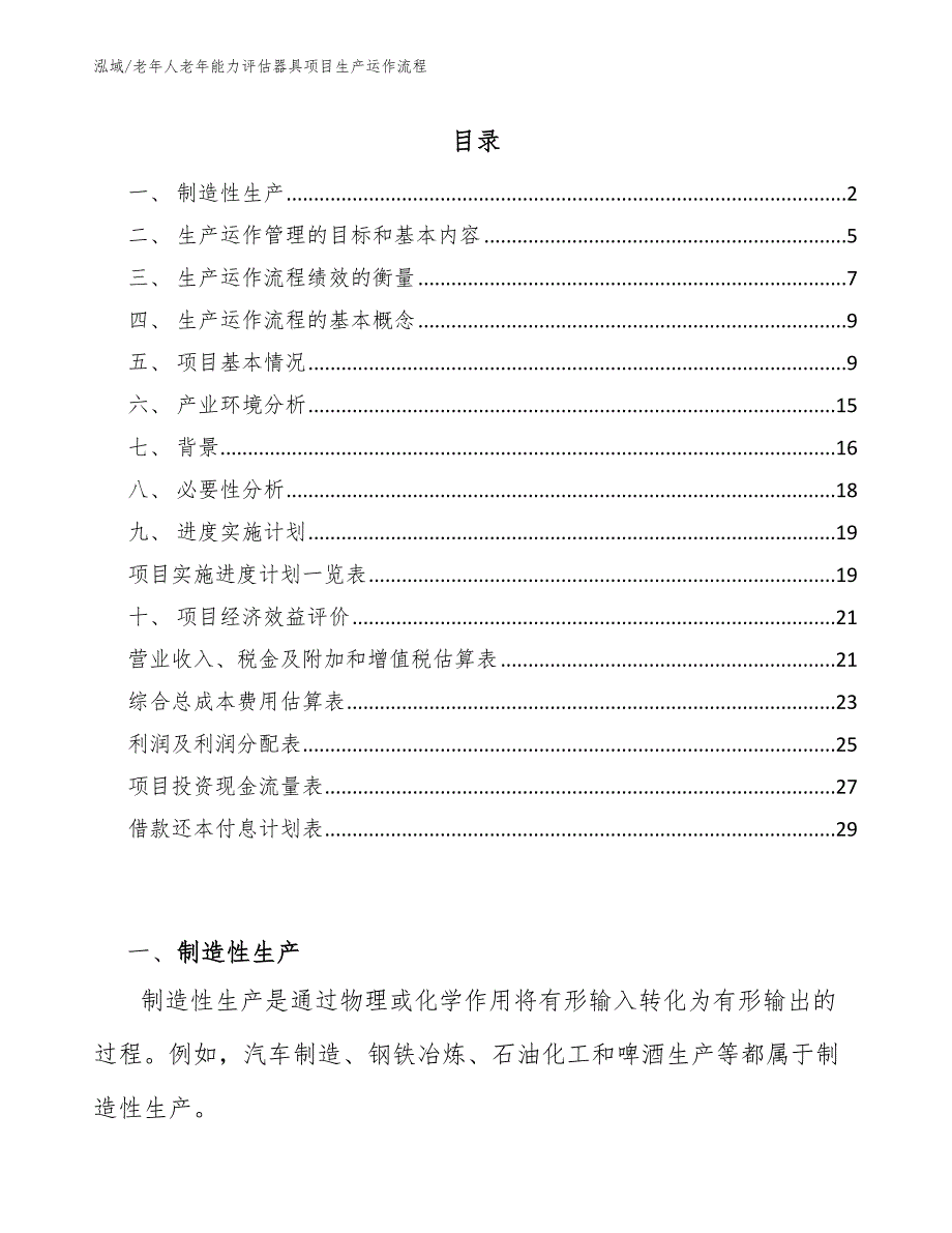 老年人老年能力评估器具项目生产运作流程_范文_第2页