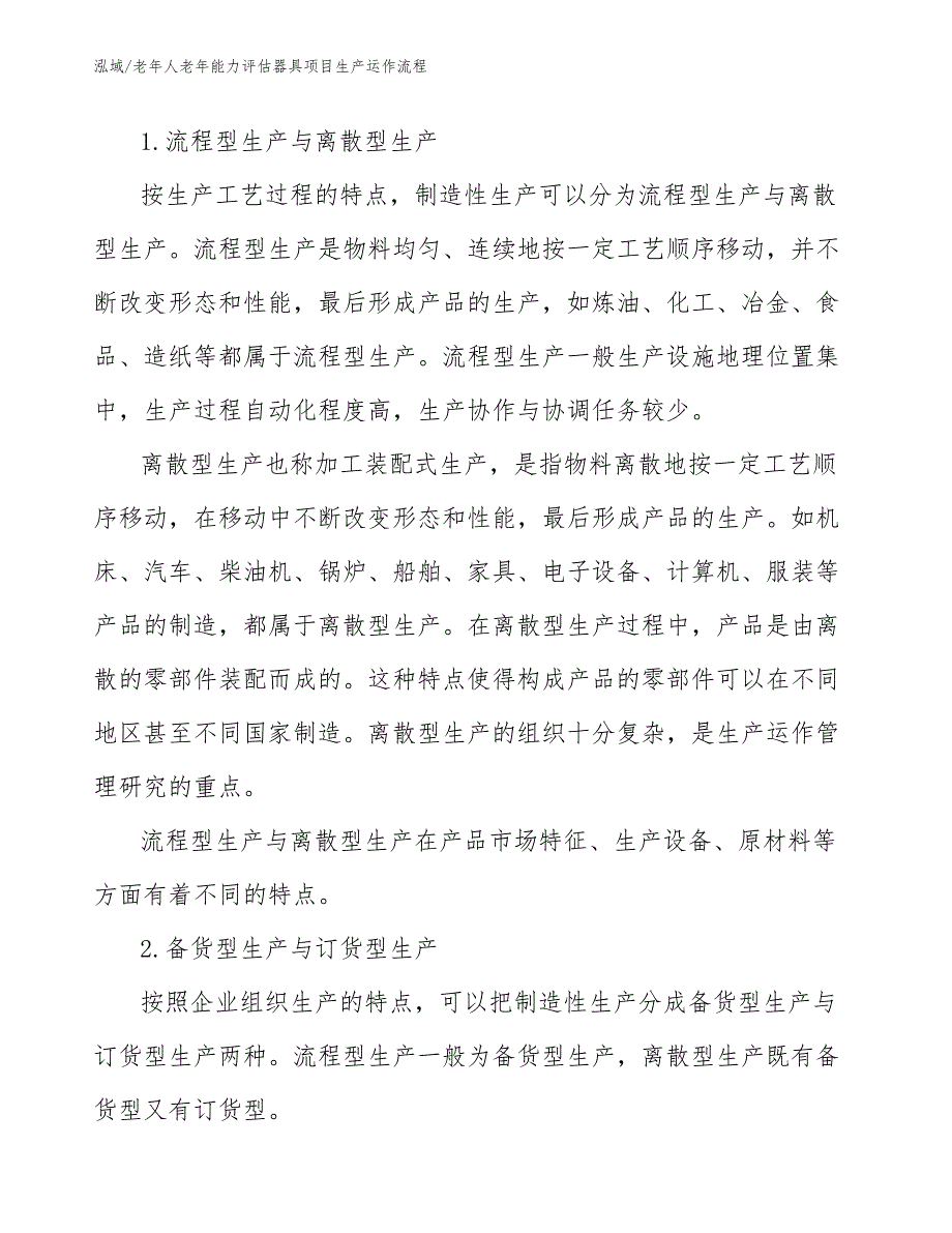 老年人老年能力评估器具项目生产运作流程_范文_第3页