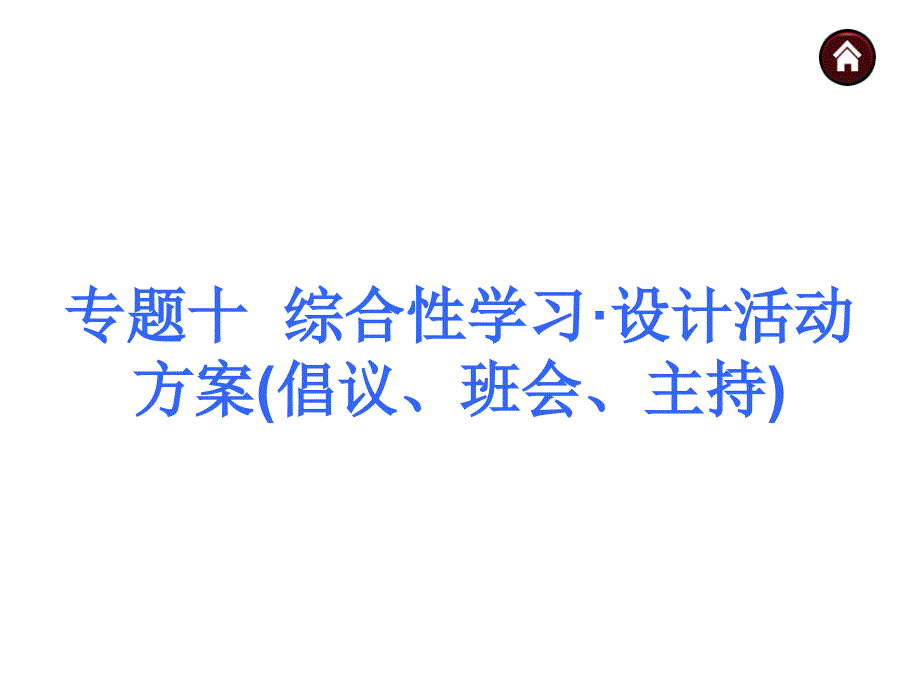 中考语文总复习课件积累与运用专题：综合性学习设计活动方案(倡议、班会、主持)_第1页