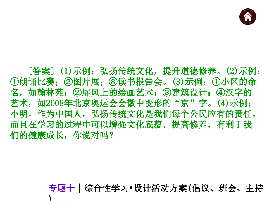 中考语文总复习课件积累与运用专题：综合性学习设计活动方案(倡议、班会、主持)_第4页