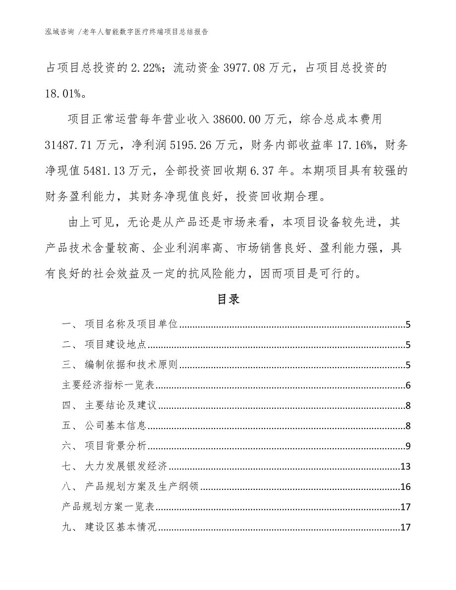 老年人智能数字医疗终端项目总结报告_第2页