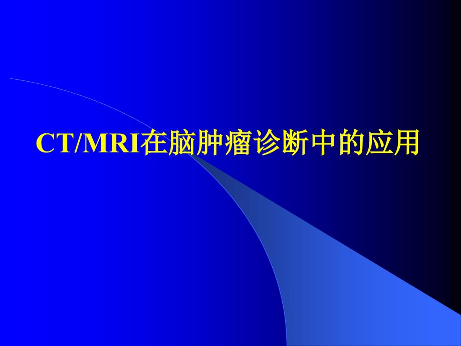 ctmri在脑肿瘤诊断中的应用ppt课件_第1页