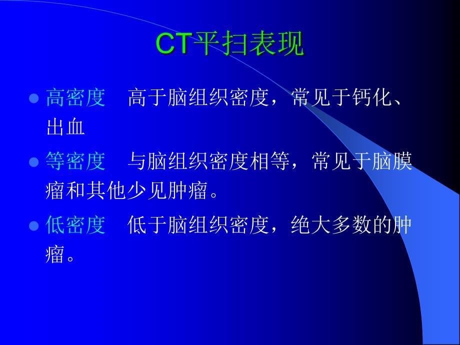 ctmri在脑肿瘤诊断中的应用ppt课件_第5页