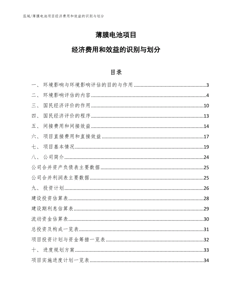 薄膜电池项目经济费用和效益的识别与划分_范文_第1页