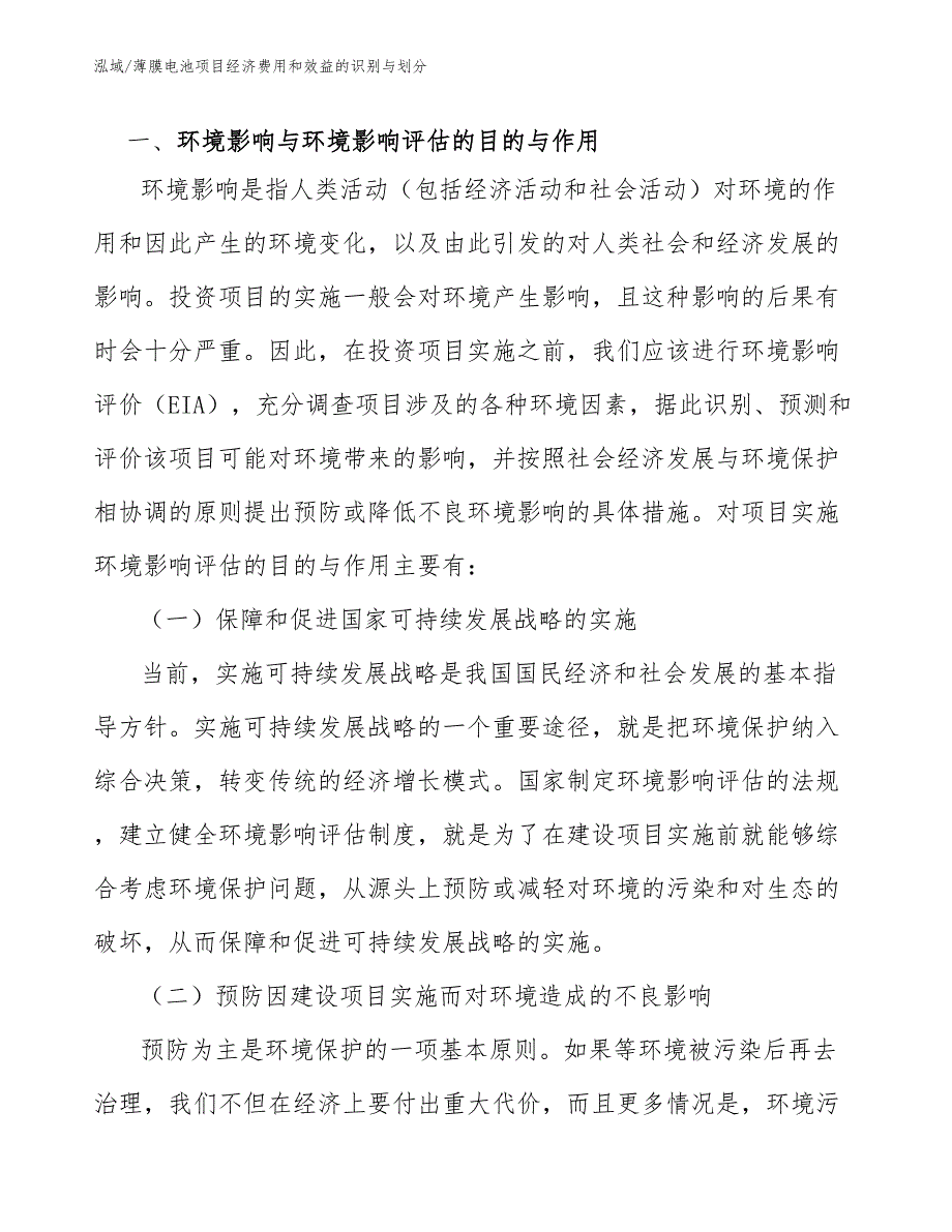 薄膜电池项目经济费用和效益的识别与划分_范文_第3页