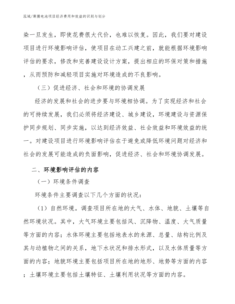 薄膜电池项目经济费用和效益的识别与划分_范文_第4页