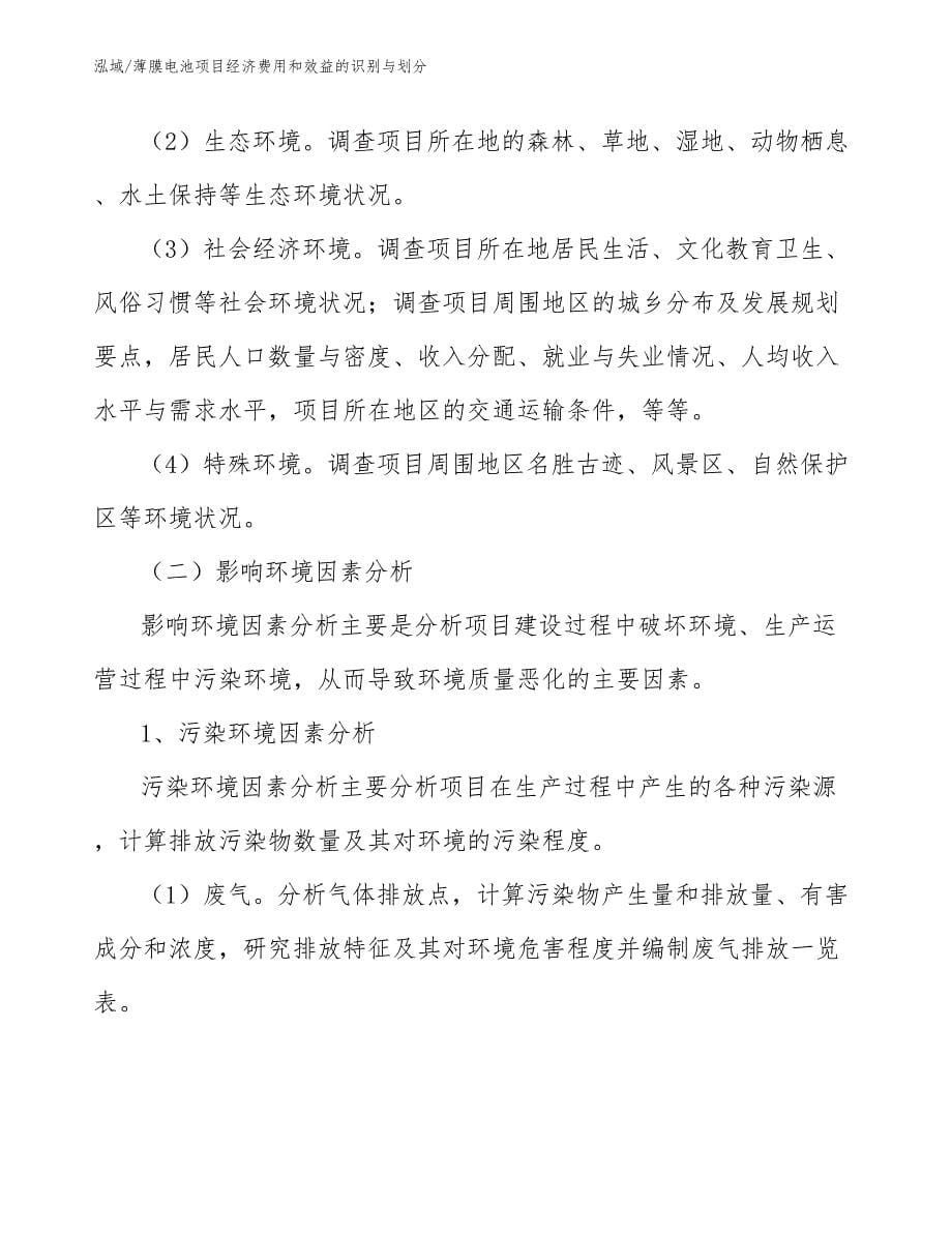 薄膜电池项目经济费用和效益的识别与划分_范文_第5页