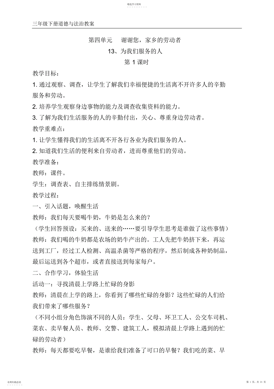 2022年教科版三年级道德与法治下册第四单元教案_第1页