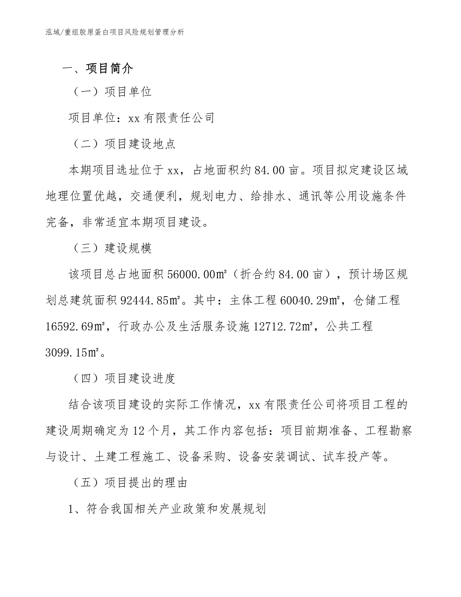 重组胶原蛋白项目风险规划管理分析_第3页