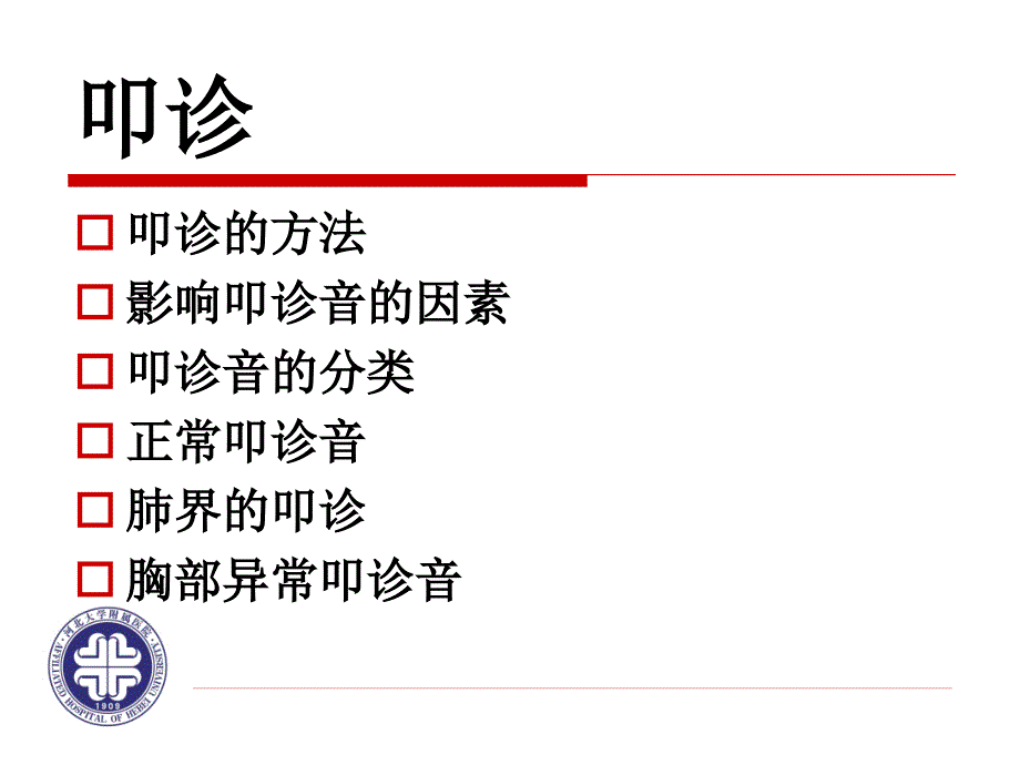 肺和胸膜三叩诊.ppt_第1页