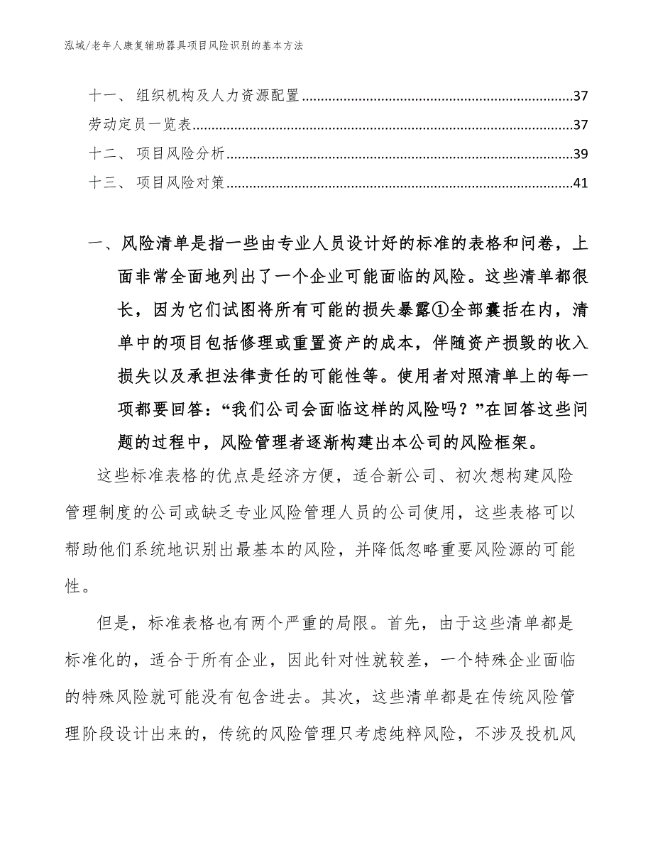 老年人康复辅助器具项目风险识别的基本方法_范文_第2页