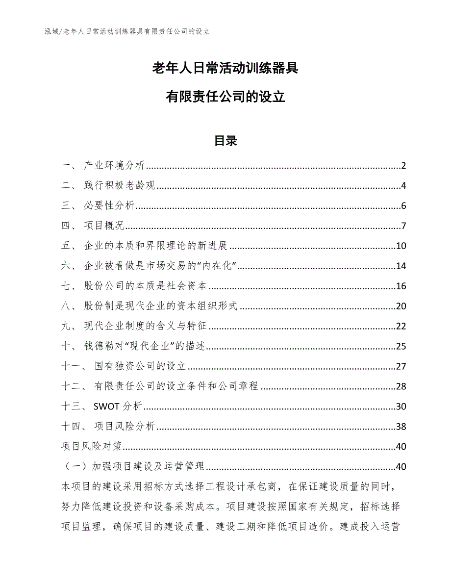 老年人日常活动训练器具有限责任公司的设立_范文_第1页