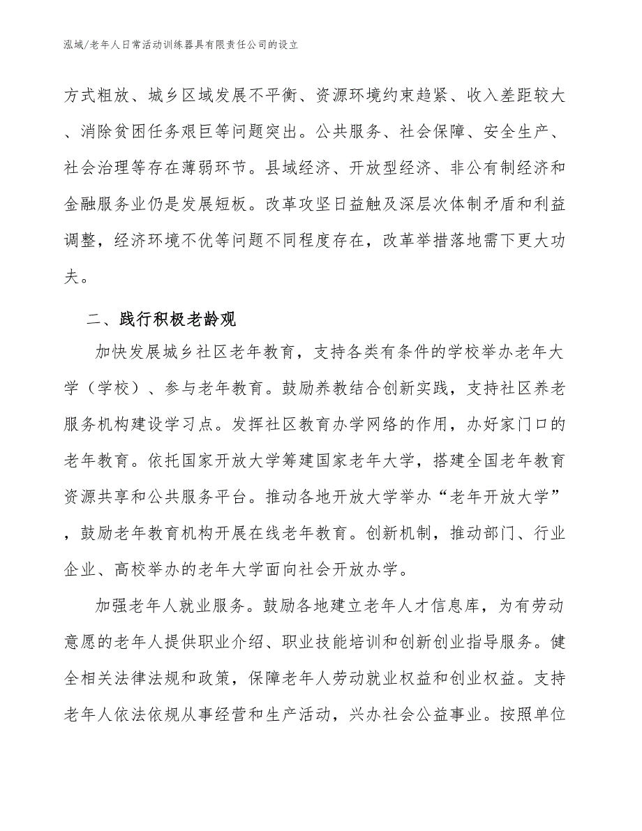 老年人日常活动训练器具有限责任公司的设立_范文_第4页