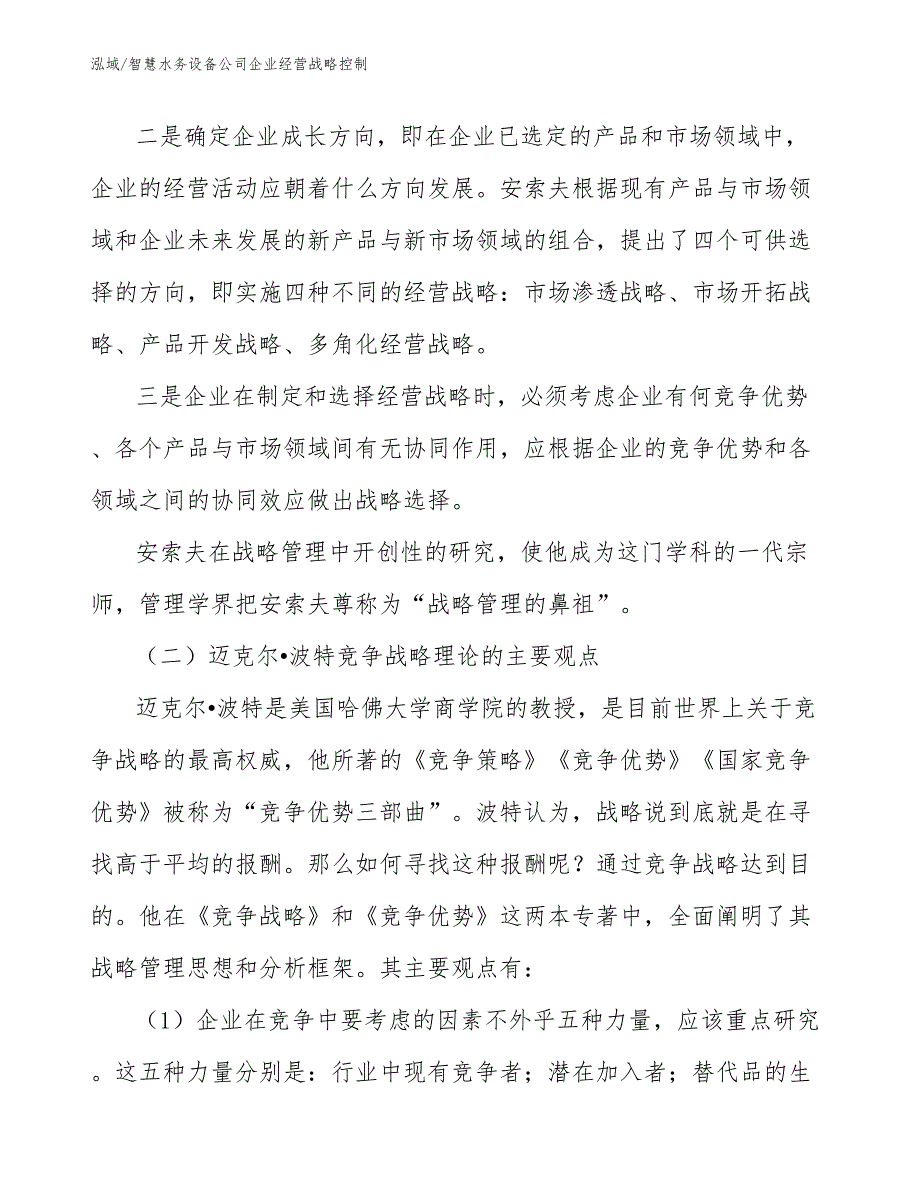 智慧水务设备公司企业经营战略控制（范文）_第4页