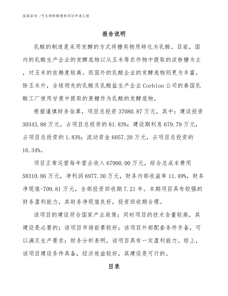 可生物降解塑料项目申请汇报-（范文）_第1页