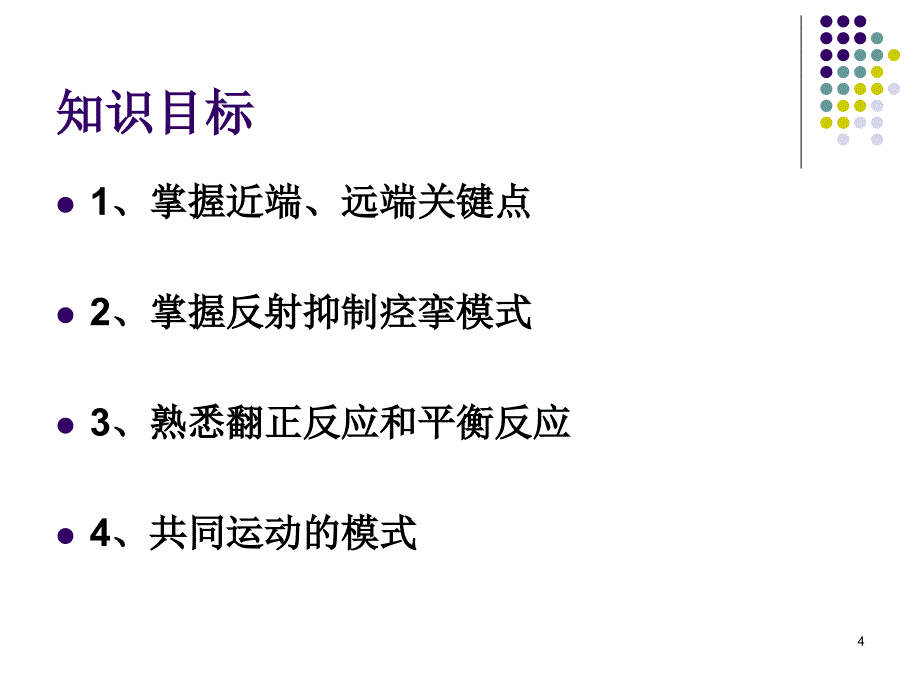 Bobath3.2Bobath疗法痉挛期康复训练PowerPoint 演示文稿_第4页