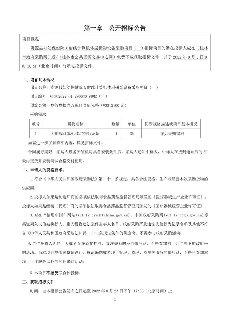 资源县妇幼保健院X射线计算机体层摄影设备采购项目（一）招标文件_第3页