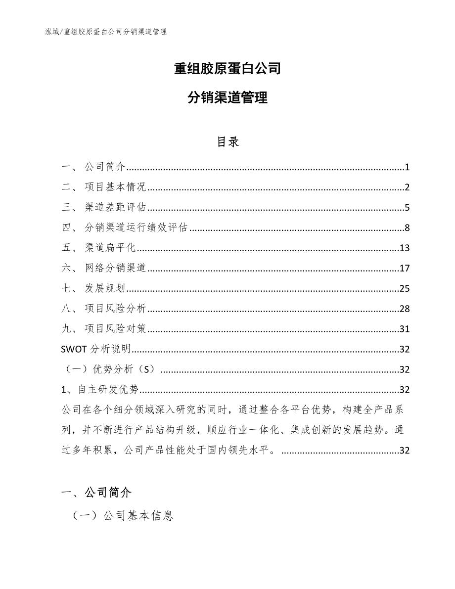 重组胶原蛋白公司分销渠道管理_参考_第1页