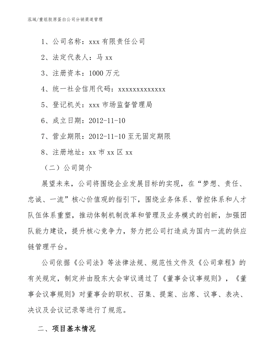 重组胶原蛋白公司分销渠道管理_参考_第2页