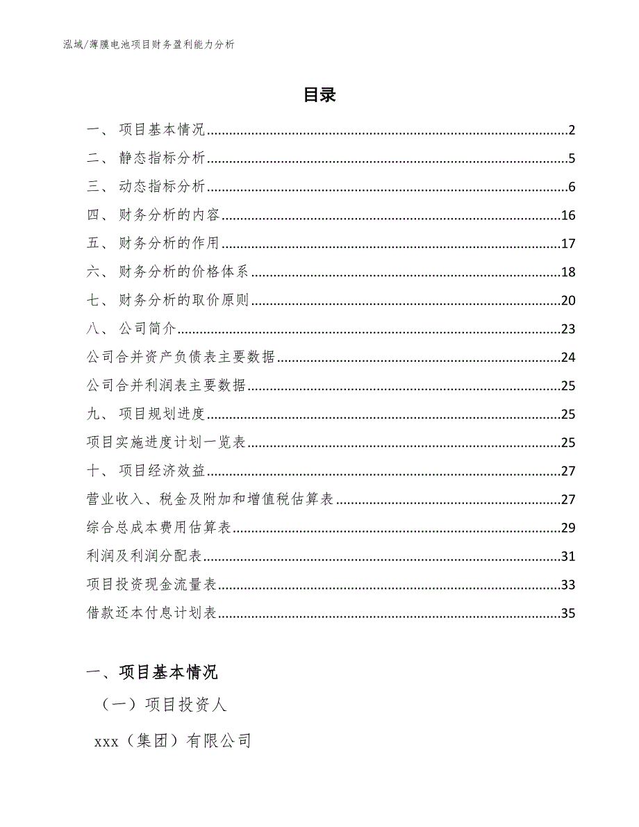 薄膜电池项目财务盈利能力分析【参考】_第2页