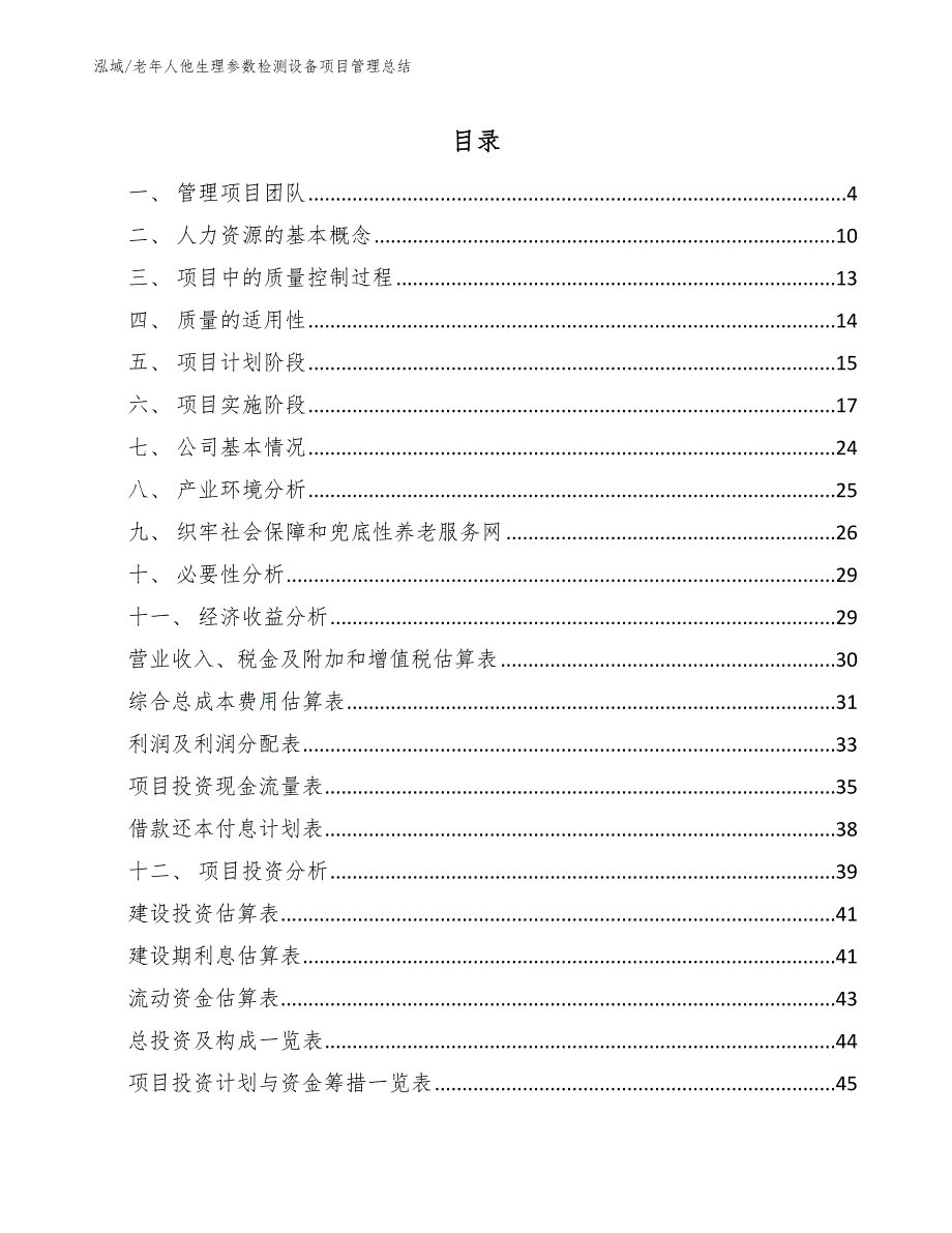 老年人他生理参数检测设备项目管理总结_范文_第2页