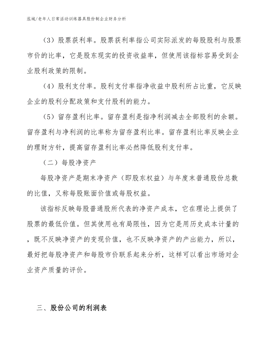 老年人日常活动训练器具股份制企业财务分析_第4页