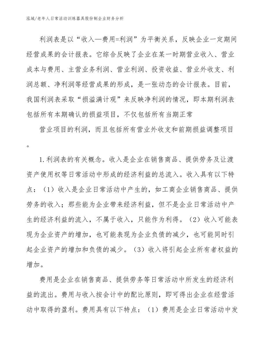 老年人日常活动训练器具股份制企业财务分析_第5页