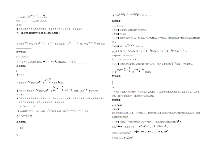 山西省忻州市磨坊学区胡家滩中学2021年高一数学理月考试卷含解析_第3页