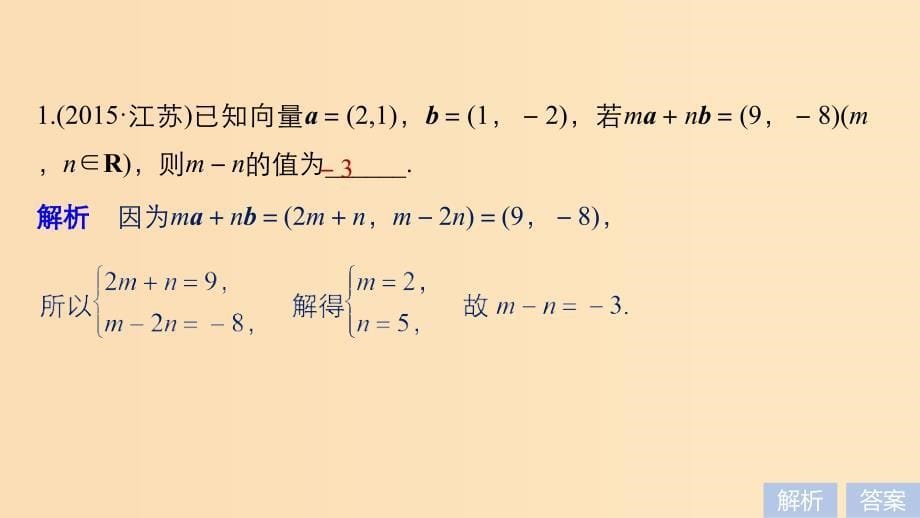 （江苏专用）2019高考数学二轮复习 第二篇 第8练 平面向量课件 理.ppt_第5页