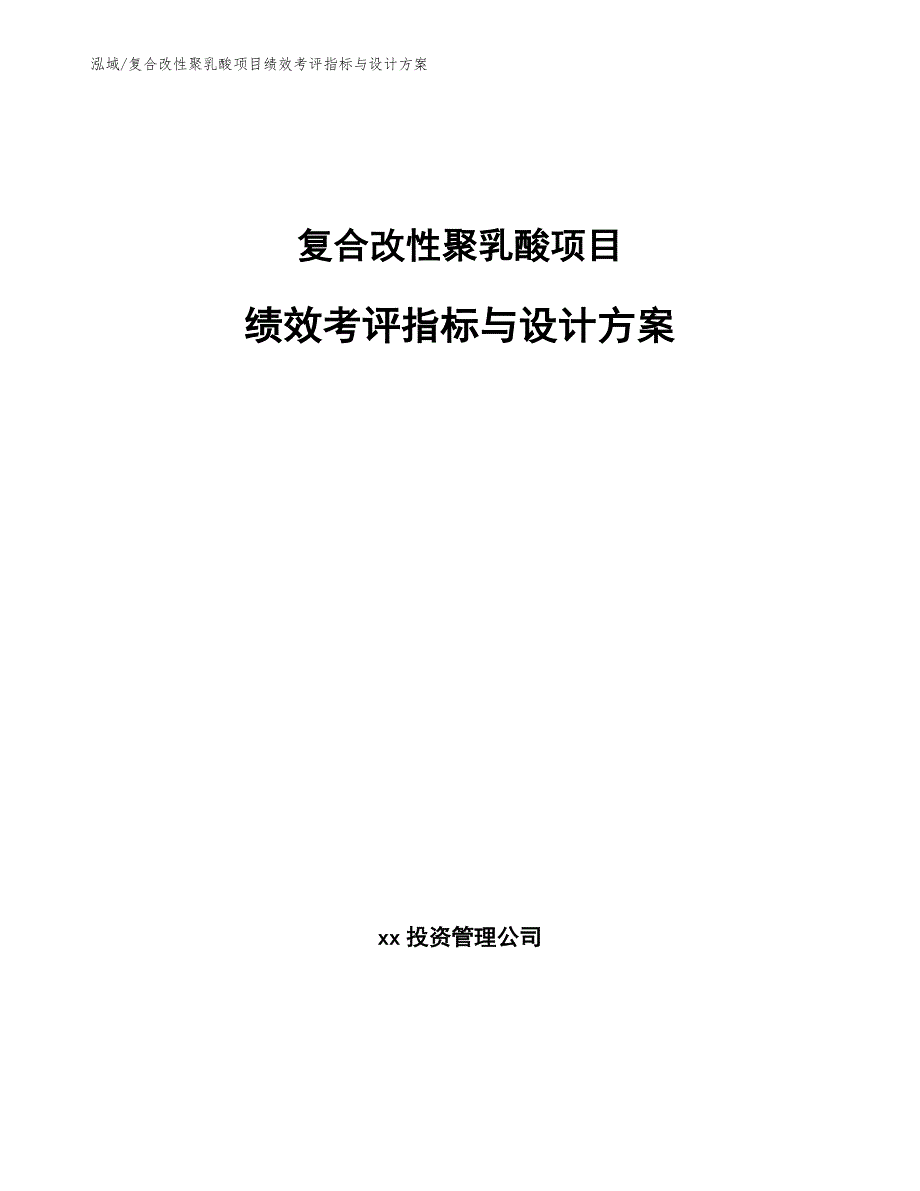 复合改性聚乳酸项目绩效考评指标与设计方案（参考）_第1页