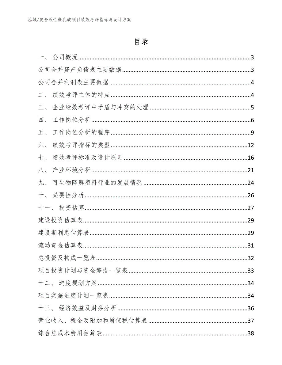 复合改性聚乳酸项目绩效考评指标与设计方案（参考）_第2页