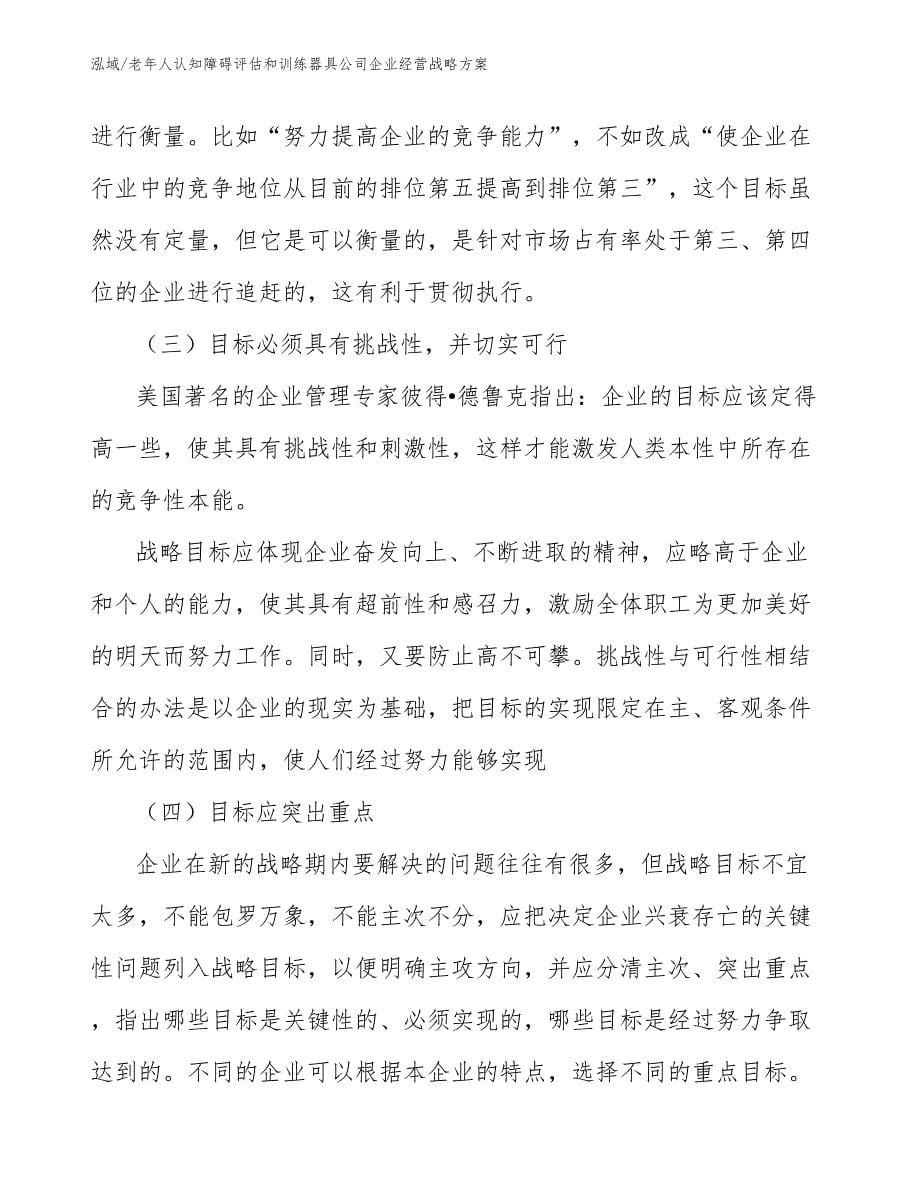 老年人认知障碍评估和训练器具公司企业经营战略方案（参考）_第5页