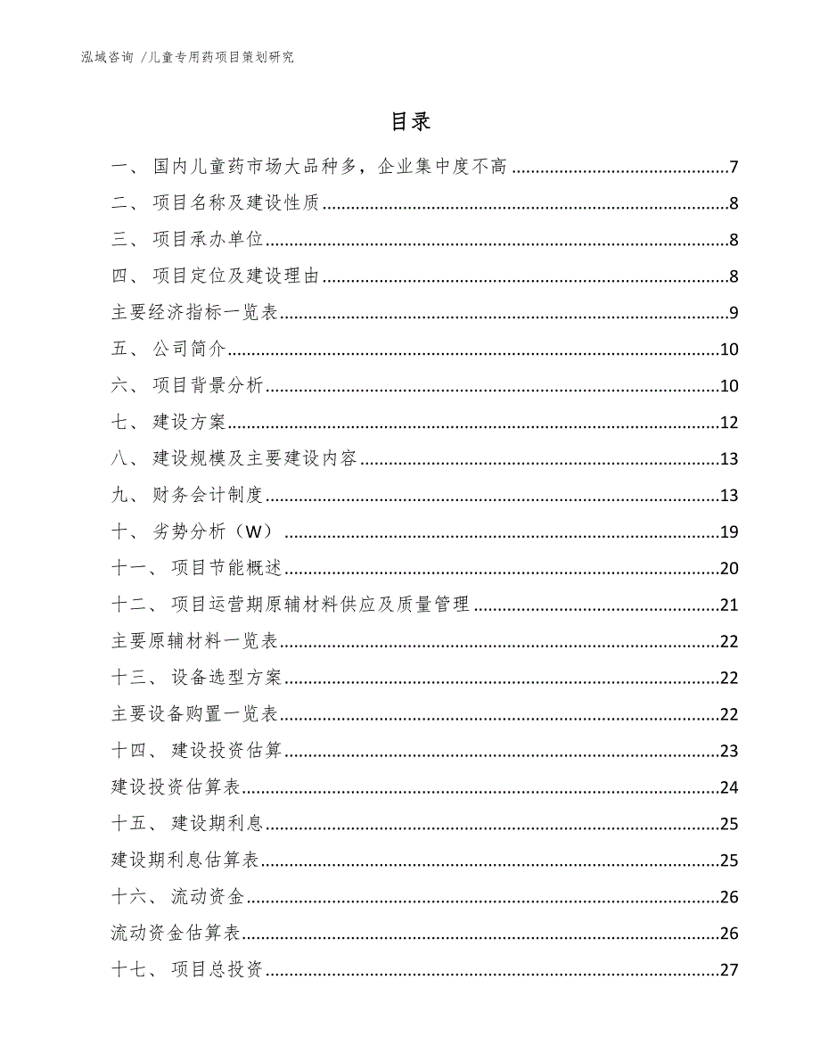 儿童专用药项目策划研究_第2页