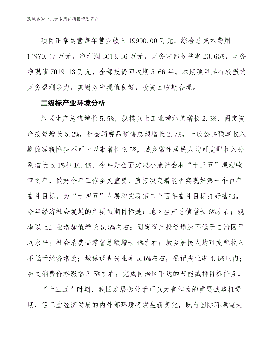 儿童专用药项目策划研究_第4页